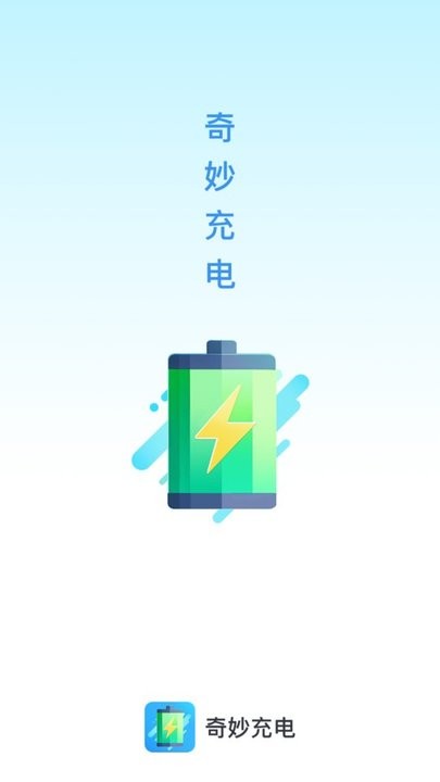 奇妙充电最新版