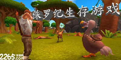 侏罗纪生存