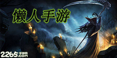 懒人手游