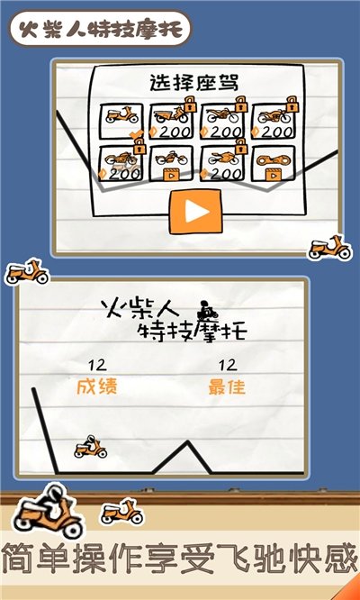 火柴人特技摩托手机版