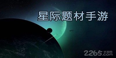 星际题材手游