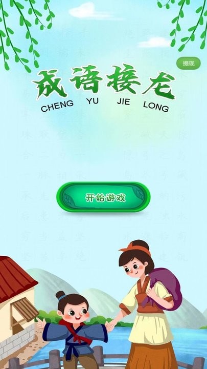 成语接龙向前冲最新版 成语接龙向前冲游戏下载