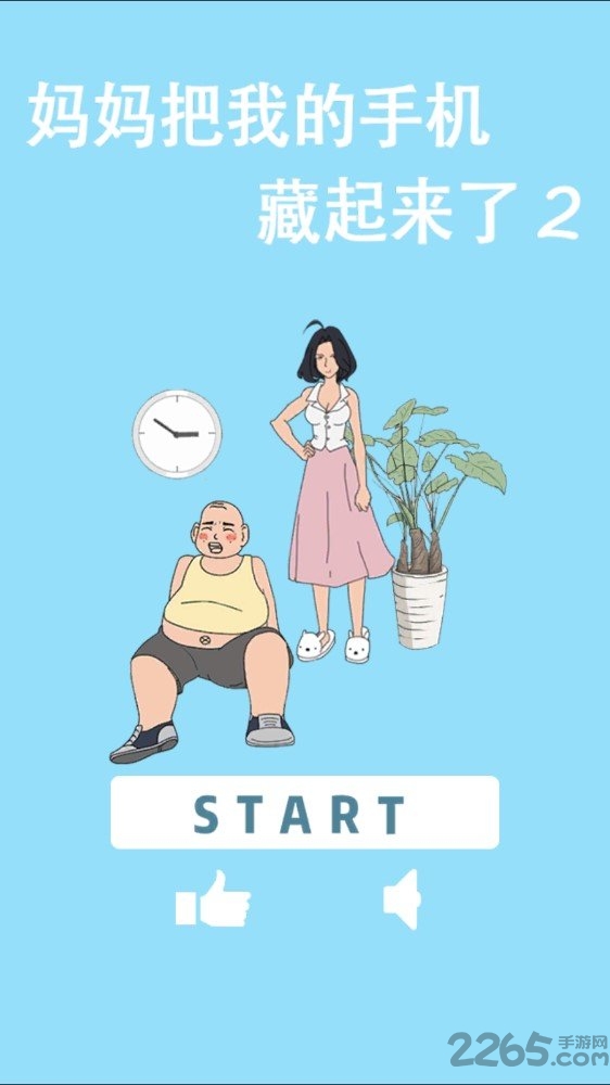 妈妈把我的手机藏起来了2正式版