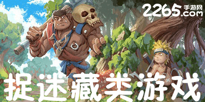 捉迷藏类游戏