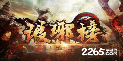 琅琊榜
