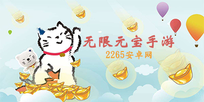 无限元宝手游