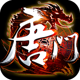 新唐门世界官方版