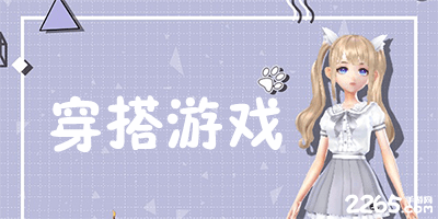 穿搭游戏