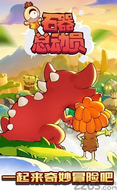 石器总动员在线玩 石器总动员H5手游下载