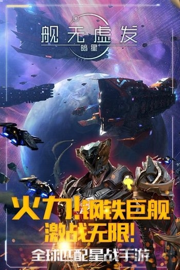 舰无虚发暗星百度客户端