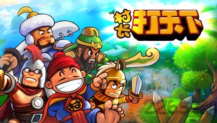 4399村长打天下手机版下载