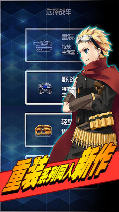 重装战车游戏