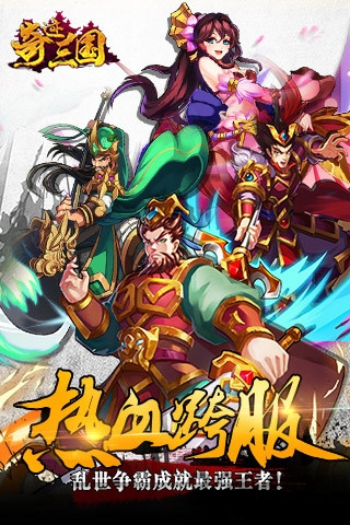 奇迹三国手游