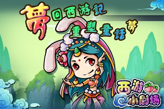 西游小剧场手机版