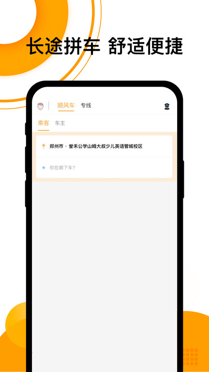 顺风车软件(改名拼客顺风车)