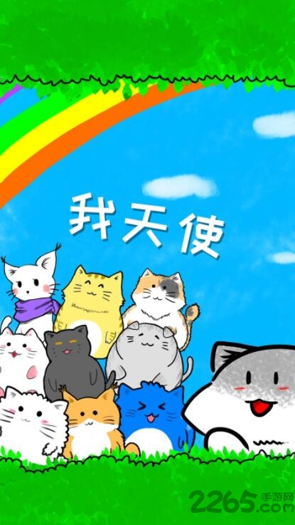 我天使汉化版
