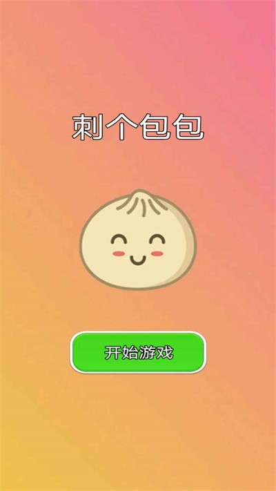 刺个包包最新版 刺个包包游戏下载安装