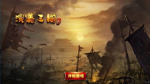 演义三国贰官方版