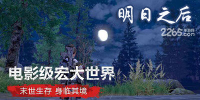 明日之后