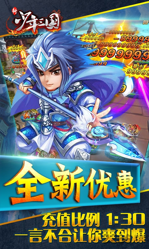 新少年三国变态版疯趣版