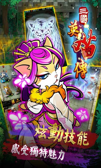 三国英喵传最新版