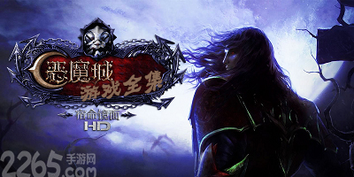 恶魔城