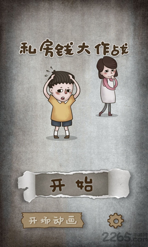 私房钱大作战手机版