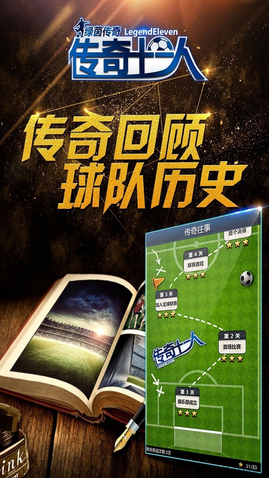 传奇十一人手游