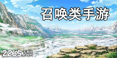 召唤类手游