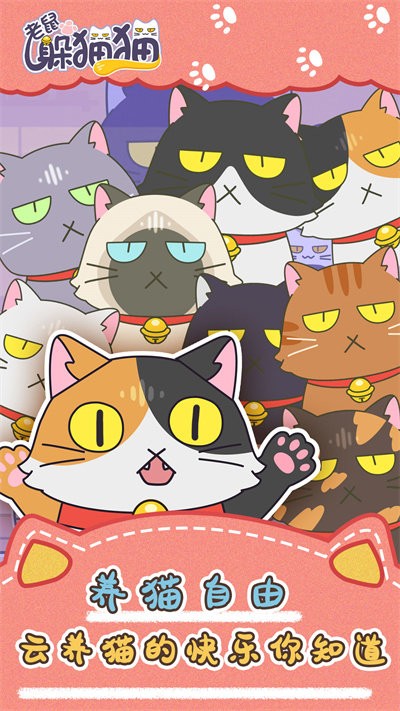 老鼠躲猫猫官方版
