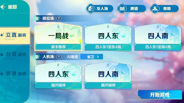 雀愿麻将类型 雀愿选择麻将类型