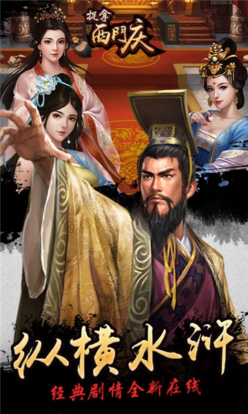 捉拿西门庆一元版手游下载