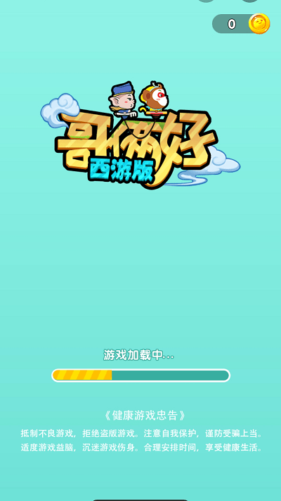 哥俩好西游版游戏下载