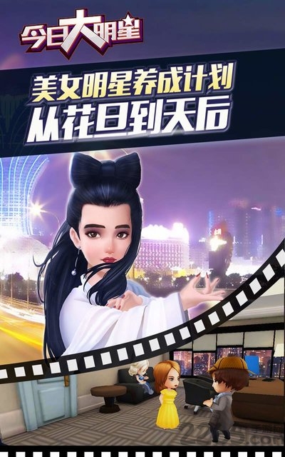 今日大明星手游