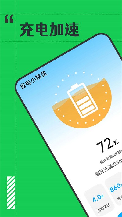 省电小精灵软件