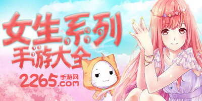 女生玩的游戏
