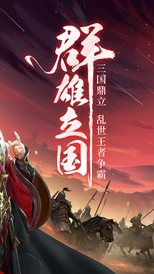 三国战争手游九游版