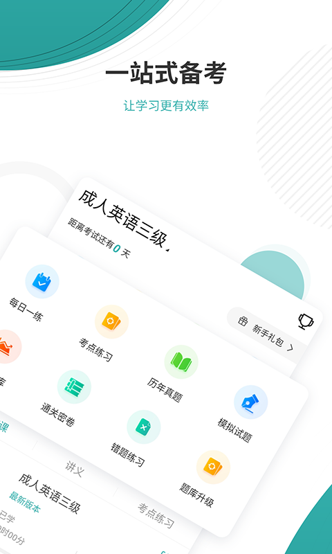 学位英语优题库官方版