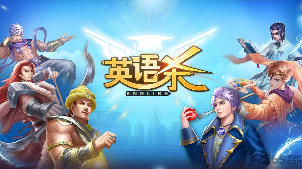 英语杀正式版