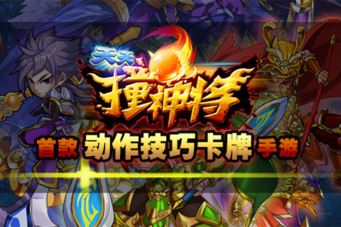 天天撞神将手机版游戏