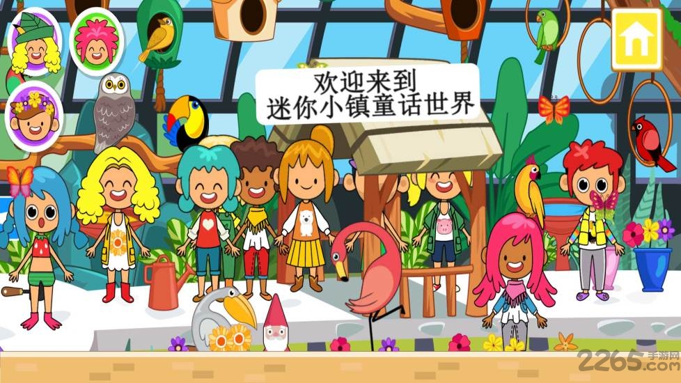 迷你小镇童话世界游戏