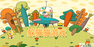 躲猫猫手游