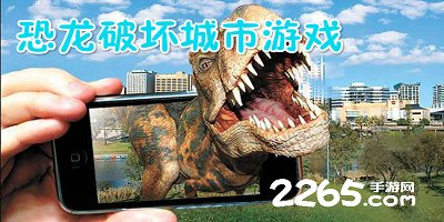 恐龙破坏城市游戏