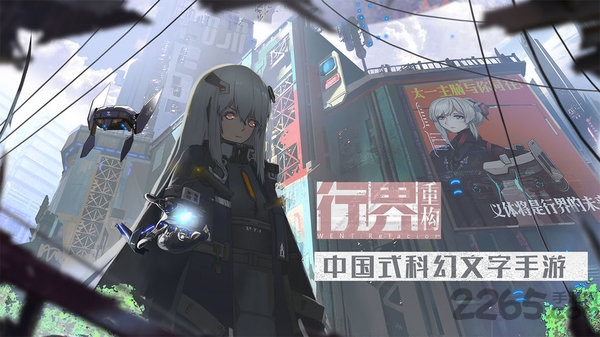 行界重构官方版