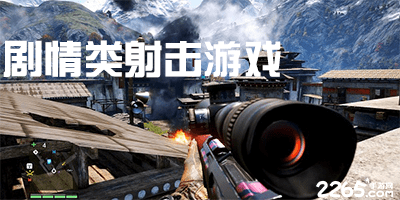 剧情类射击游戏