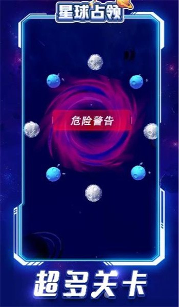 星球占领手机版