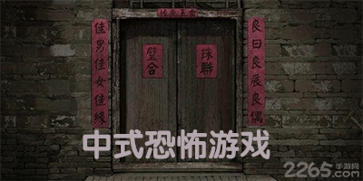 中式恐怖游戏