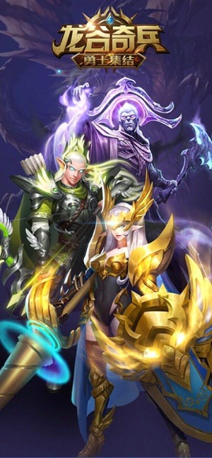 龙谷奇兵勇士集结安卓版下载