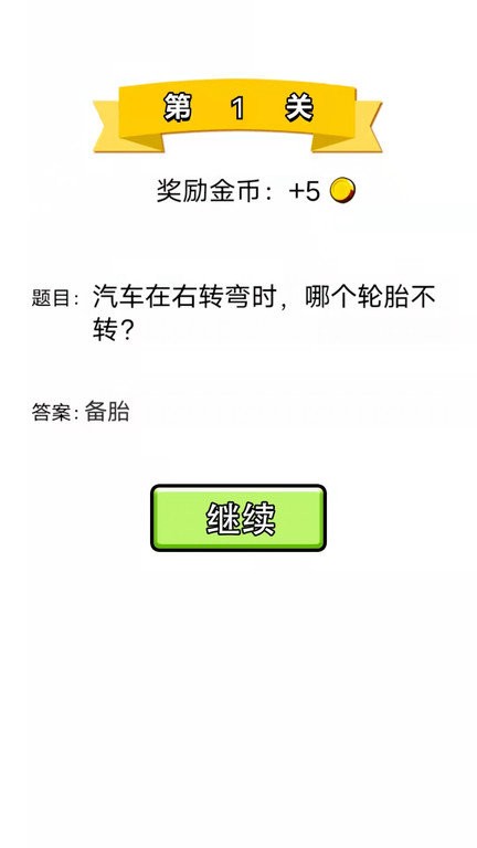 单机脑筋急转弯游戏