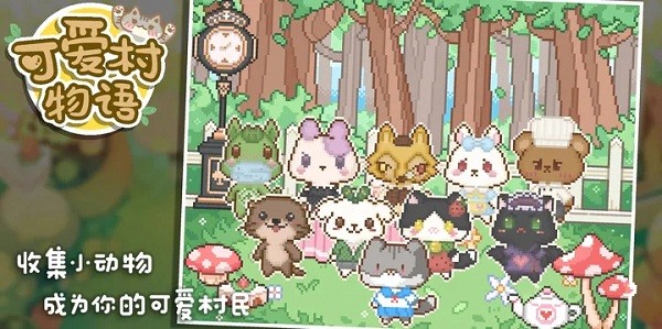 可爱村物语游戏(AnimalVillage)